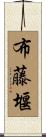 布藤堰 Scroll
