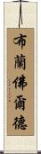 Branford Scroll