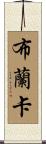 Branka Scroll