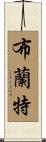 Brent Scroll