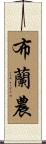 Brannon Scroll