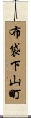 布袋下山町 Scroll