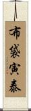 布袋寅泰 Scroll