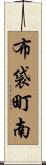 布袋町南 Scroll