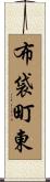 布袋町東 Scroll