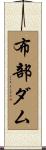 布部ダム Scroll