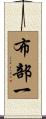 布部一 Scroll