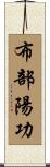 布部陽功 Scroll