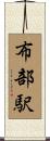 布部駅 Scroll