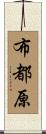 布都原 Scroll