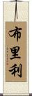 Briley Scroll