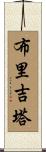 Brigitta Scroll