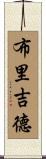 Brigid Scroll