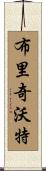 Bridgewater Scroll