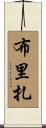 Briza Scroll