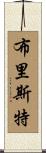 Brister Scroll