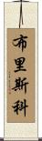 Briscoe Scroll