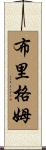 Brigham Scroll