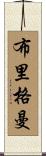 Brigman Scroll