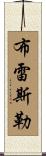 Bressler Scroll