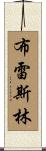 Breslin Scroll