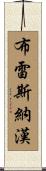 Bresnahan Scroll