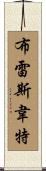 Brathwaite Scroll