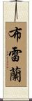 Breland Scroll