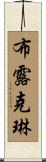 Brooklyn Scroll