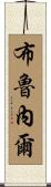 Brunelle Scroll