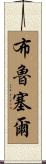 布魯塞爾 Scroll
