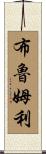 Brumley Scroll