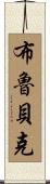 Brubaker Scroll
