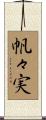 帆々実 Scroll
