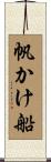 帆かけ船 Scroll