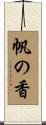 帆の香 Scroll