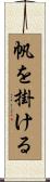 帆を掛ける Scroll