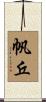 帆丘 Scroll