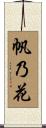 帆乃花 Scroll
