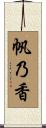 帆乃香 Scroll