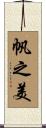 帆之美 Scroll