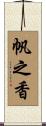 帆之香 Scroll