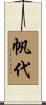帆代 Scroll