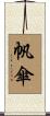 帆傘 Scroll