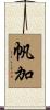 帆加 Scroll