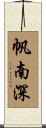帆南深 Scroll