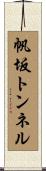 帆坂トンネル Scroll