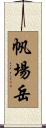 帆場岳 Scroll
