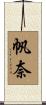 帆奈 Scroll
