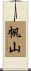 帆山 Scroll